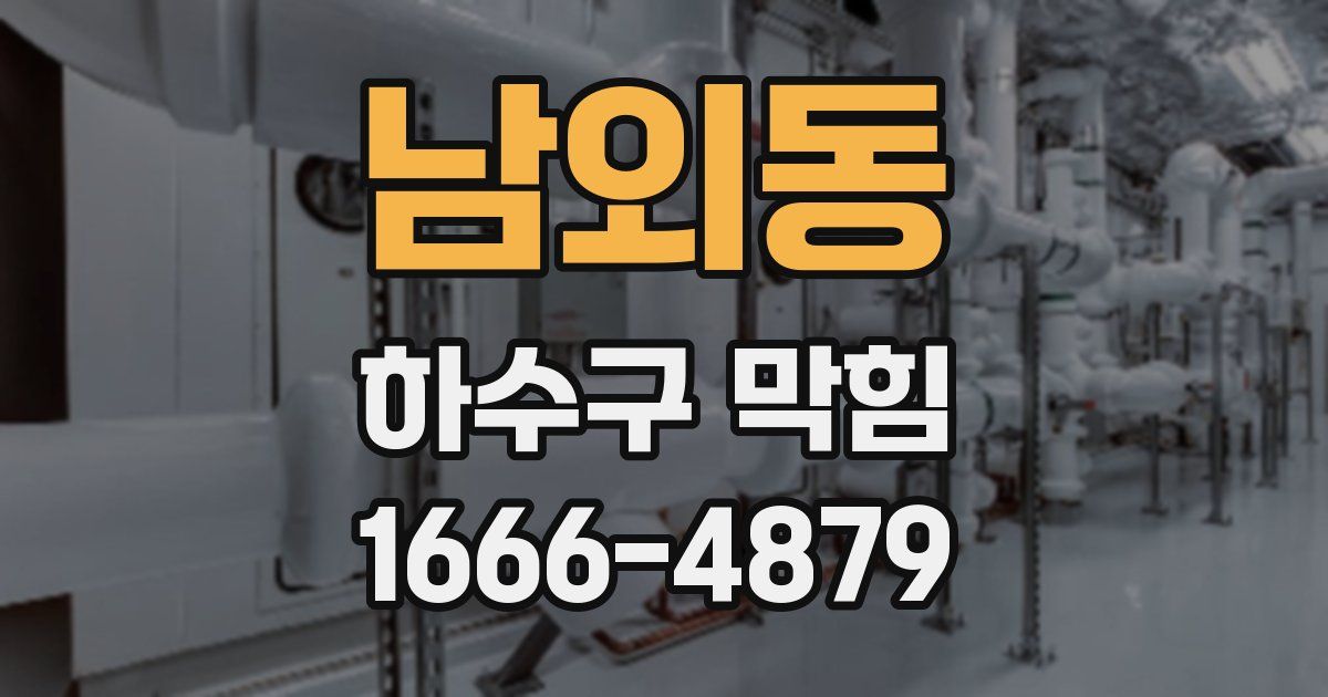 남외동 하수구 막힘