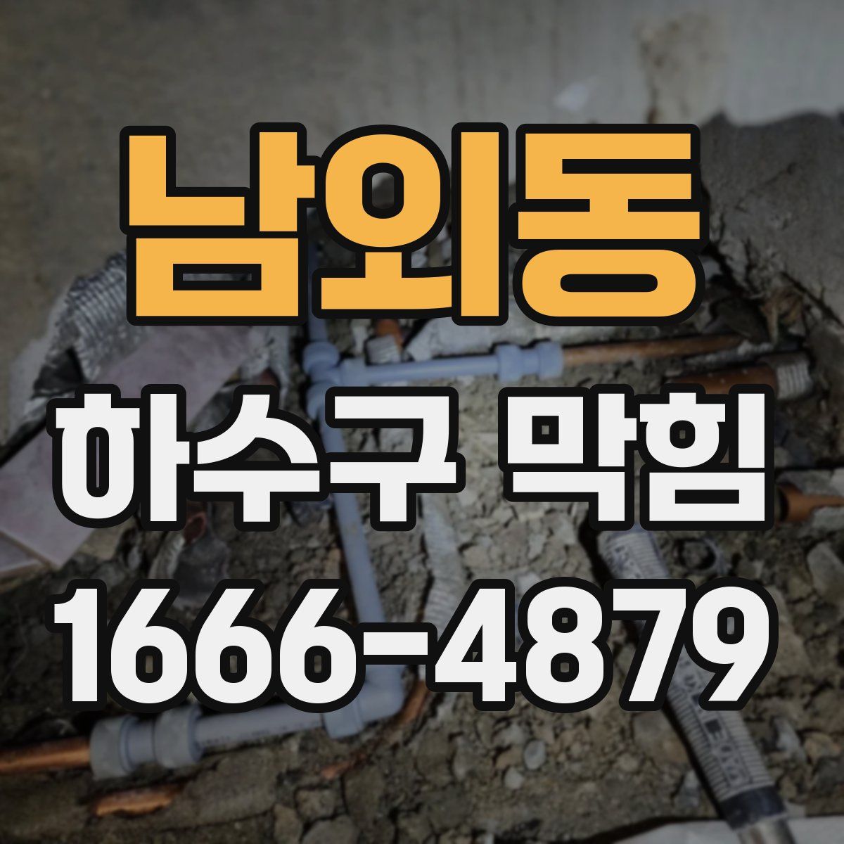 남외동 하수구 막힘