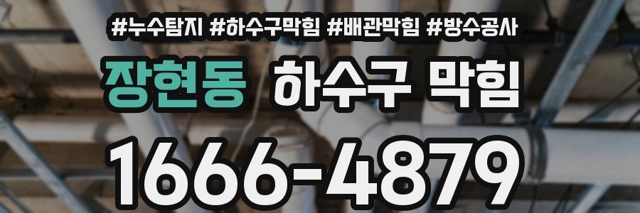 장현동 하수구 막힘
