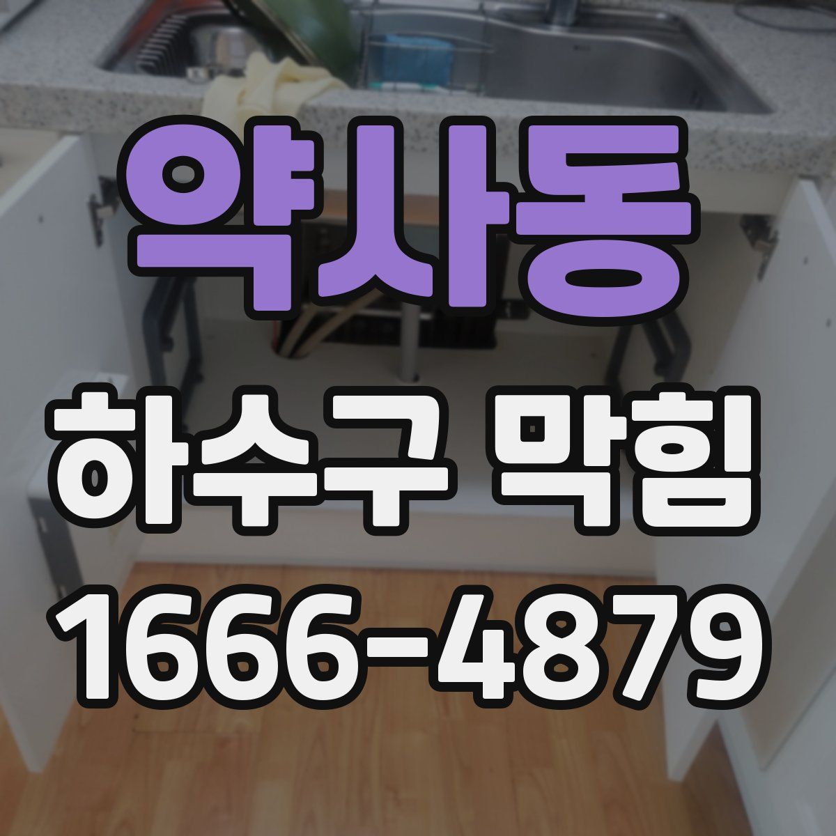 약사동 하수구 막힘