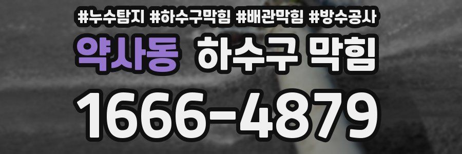 약사동 하수구 막힘