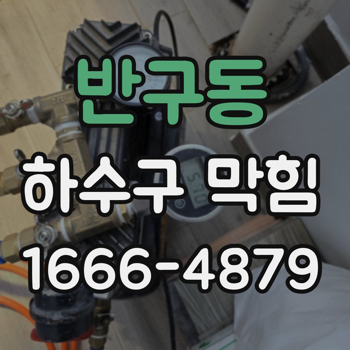 반구동 하수구 막힘