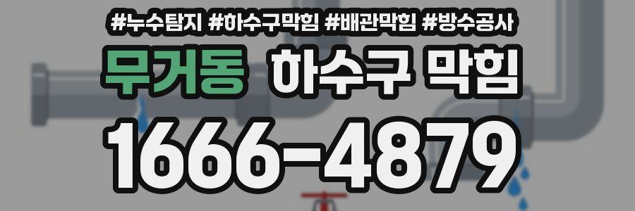 무거동 하수구 막힘