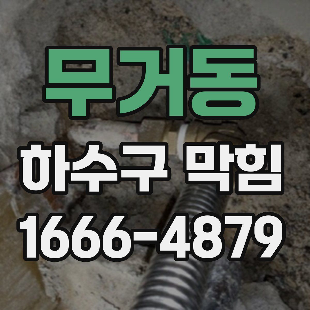 무거동 하수구 막힘