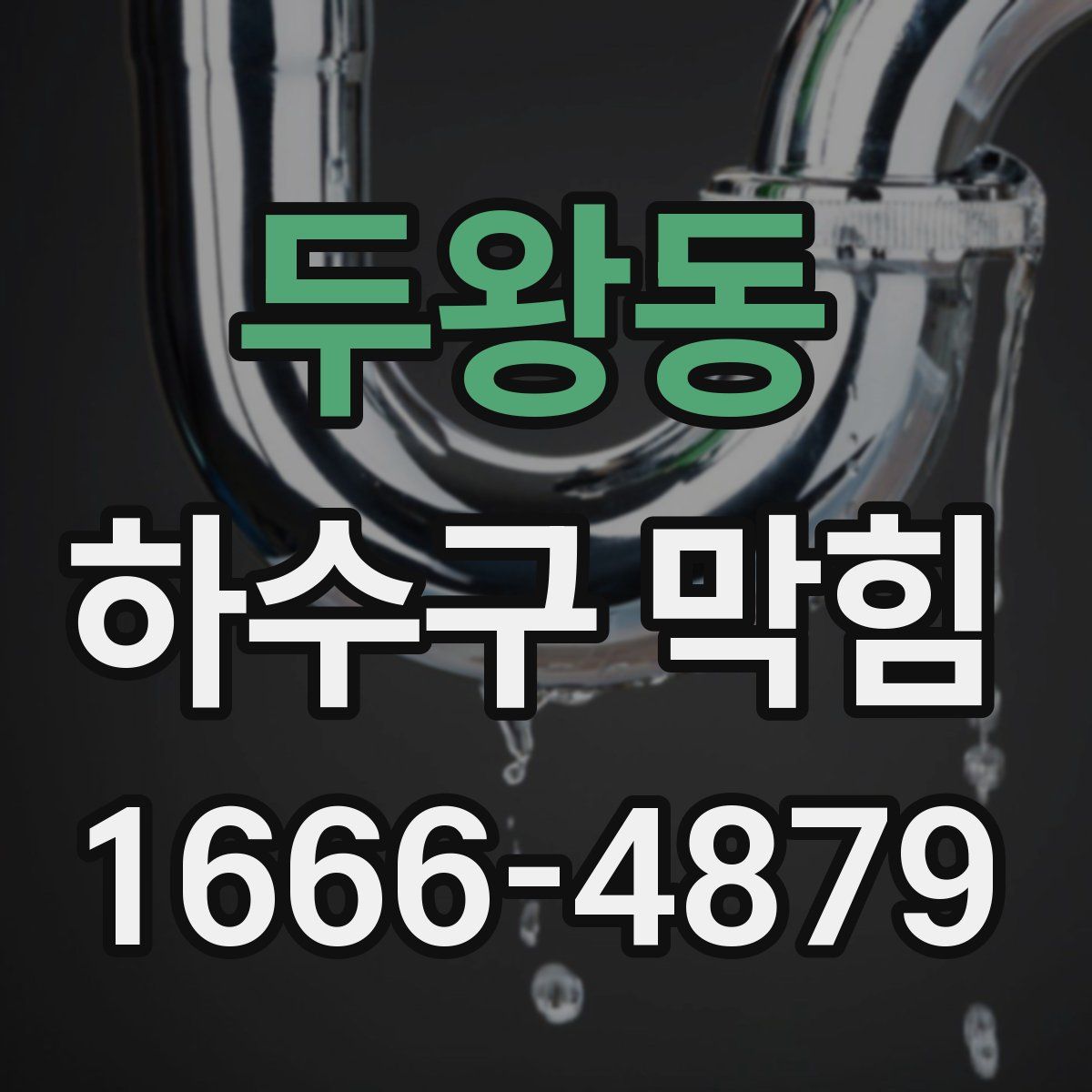 두왕동 하수구 막힘