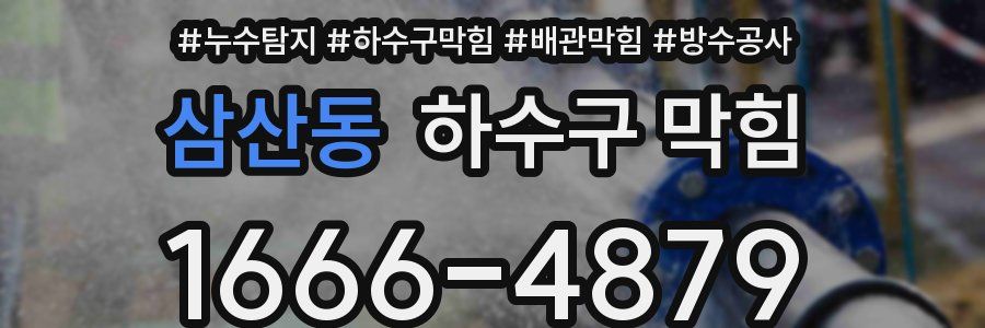 삼산동 하수구 막힘