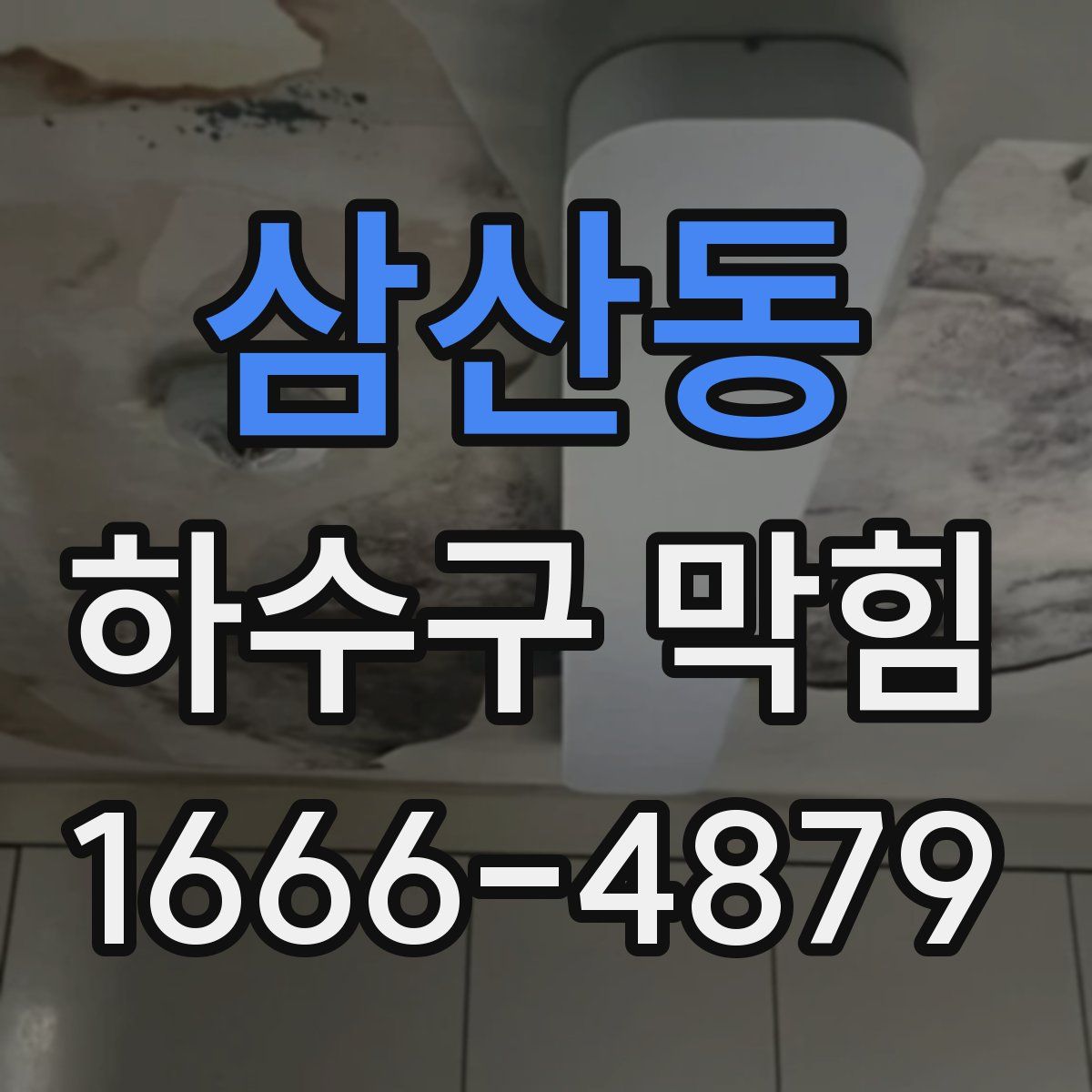 삼산동 하수구 막힘