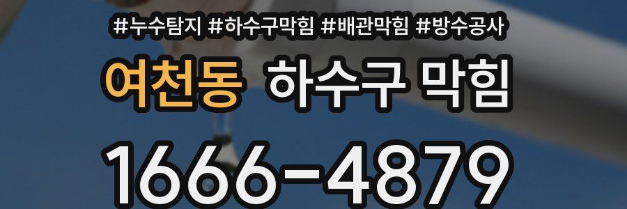 여천동 하수구 막힘