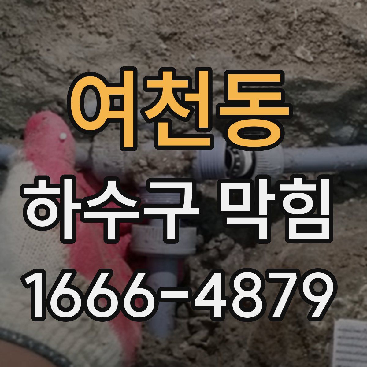 여천동 하수구 막힘