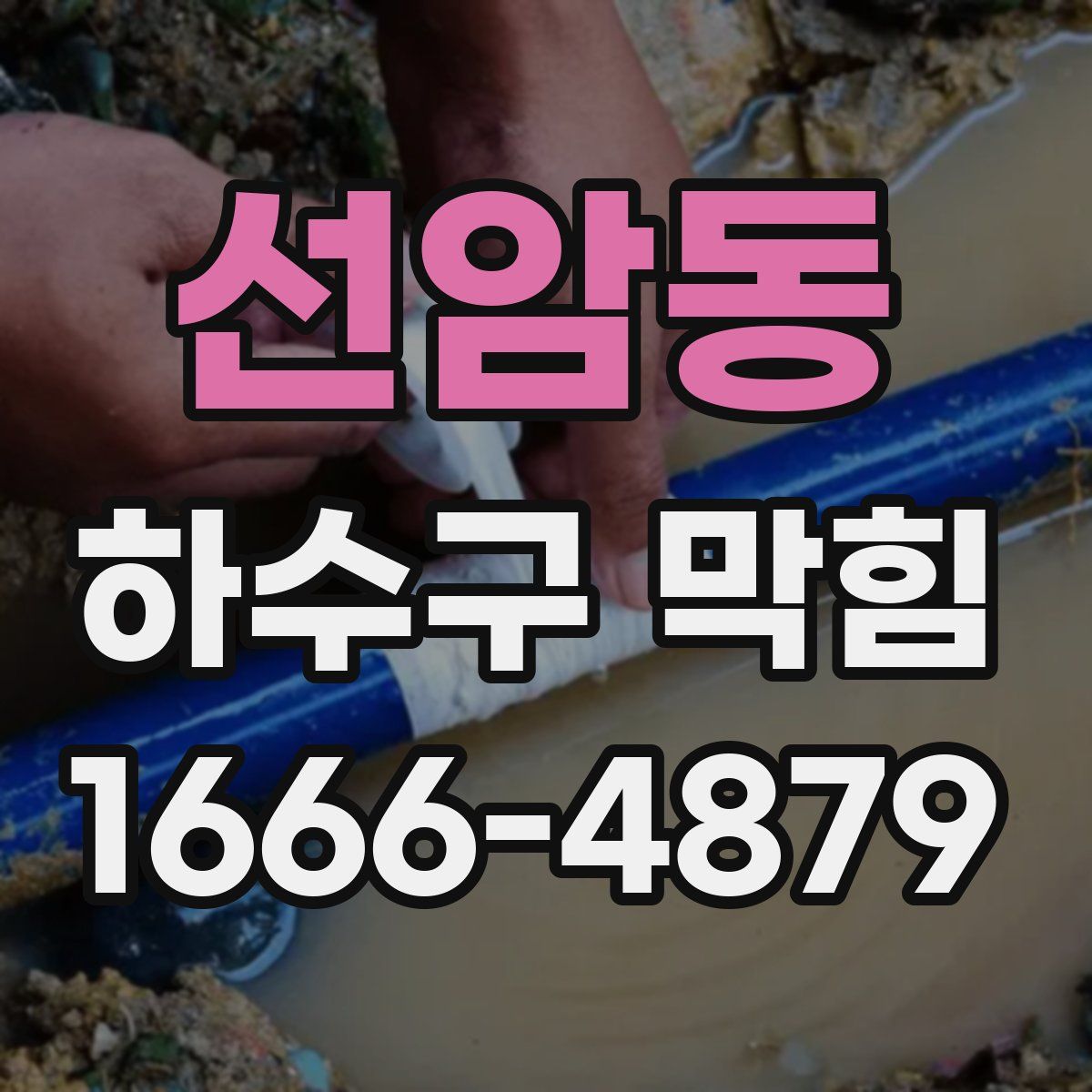 선암동 하수구 막힘
