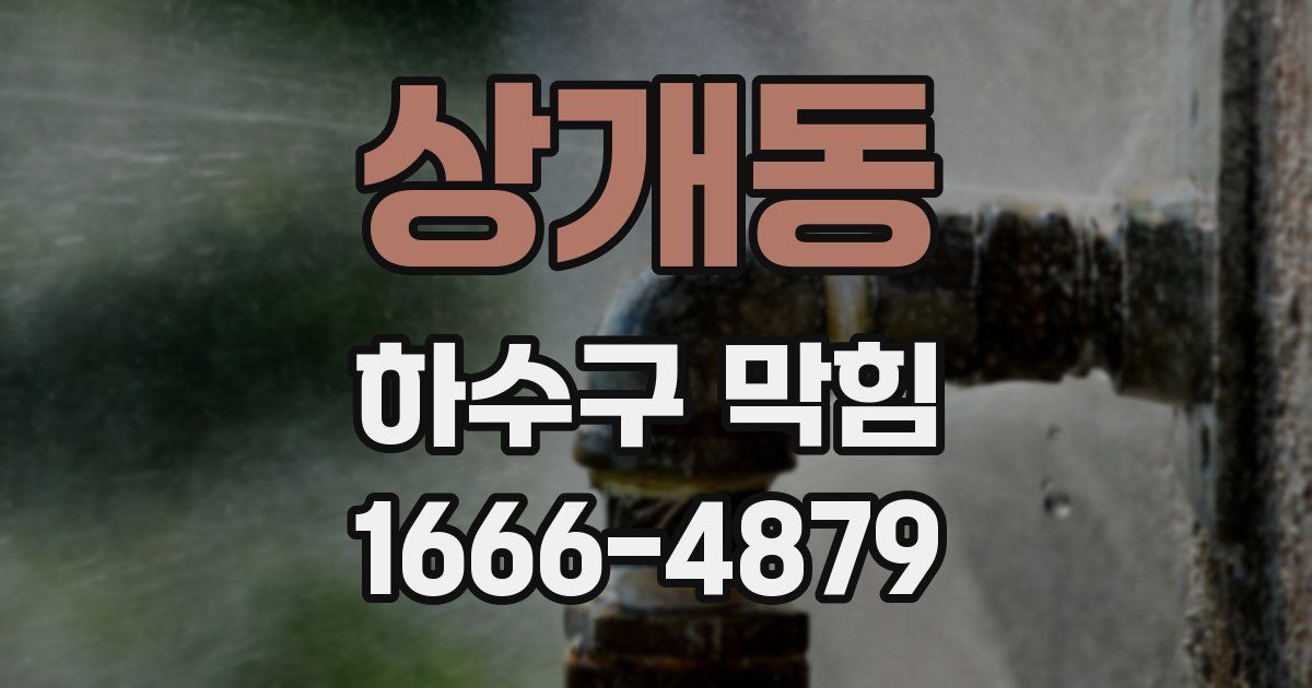 상개동 하수구 막힘