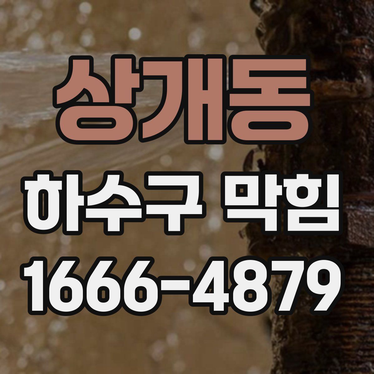 상개동 하수구 막힘