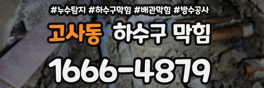 고사동 하수구 막힘