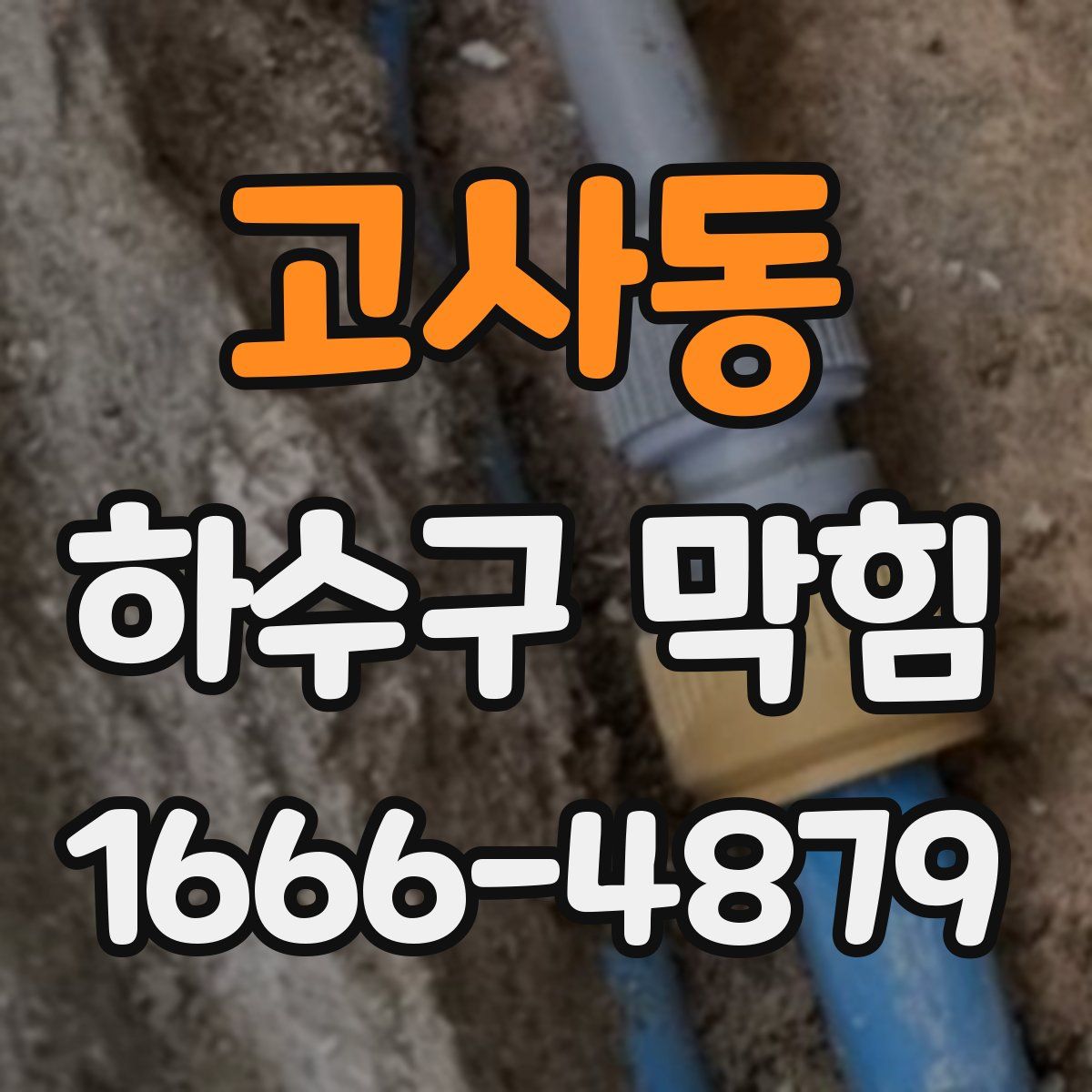 고사동 하수구 막힘
