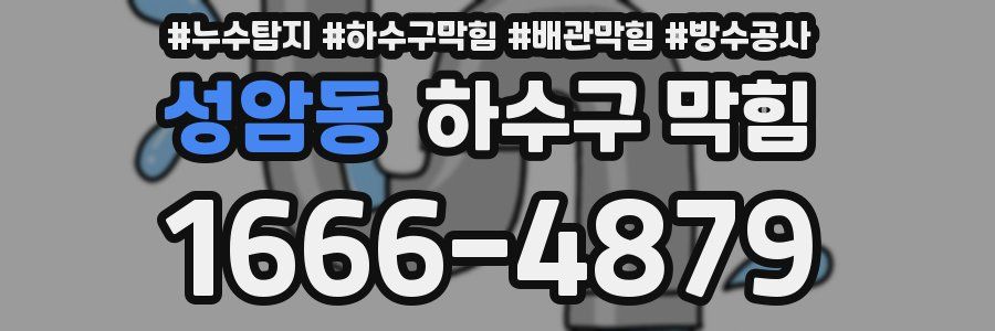 성암동 하수구 막힘