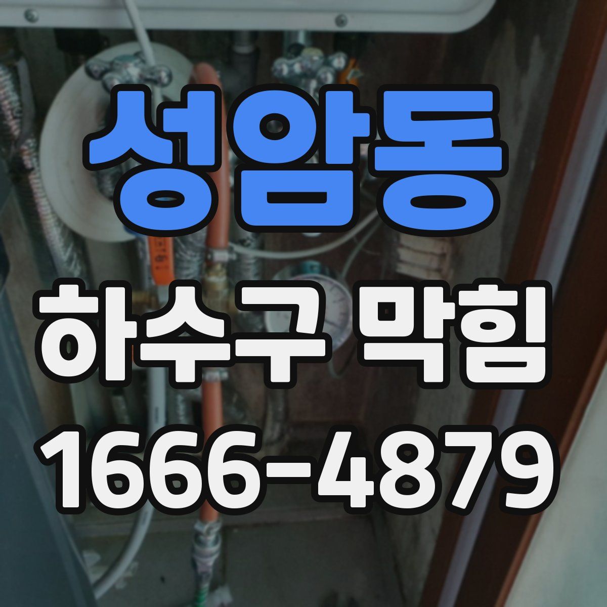 성암동 하수구 막힘