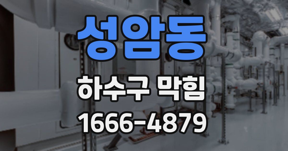 성암동 하수구 막힘