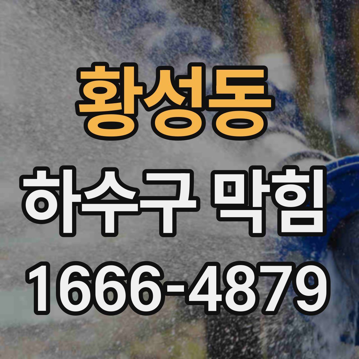 황성동 하수구 막힘