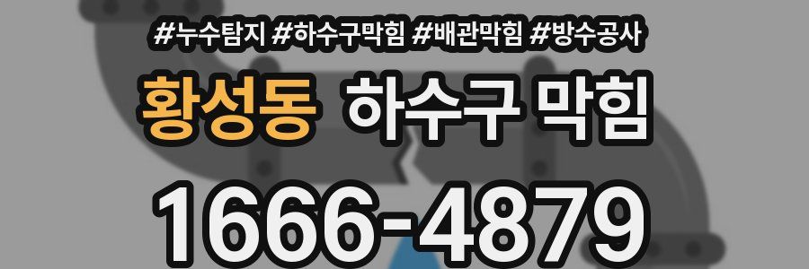 황성동 하수구 막힘