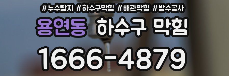 용연동 하수구 막힘