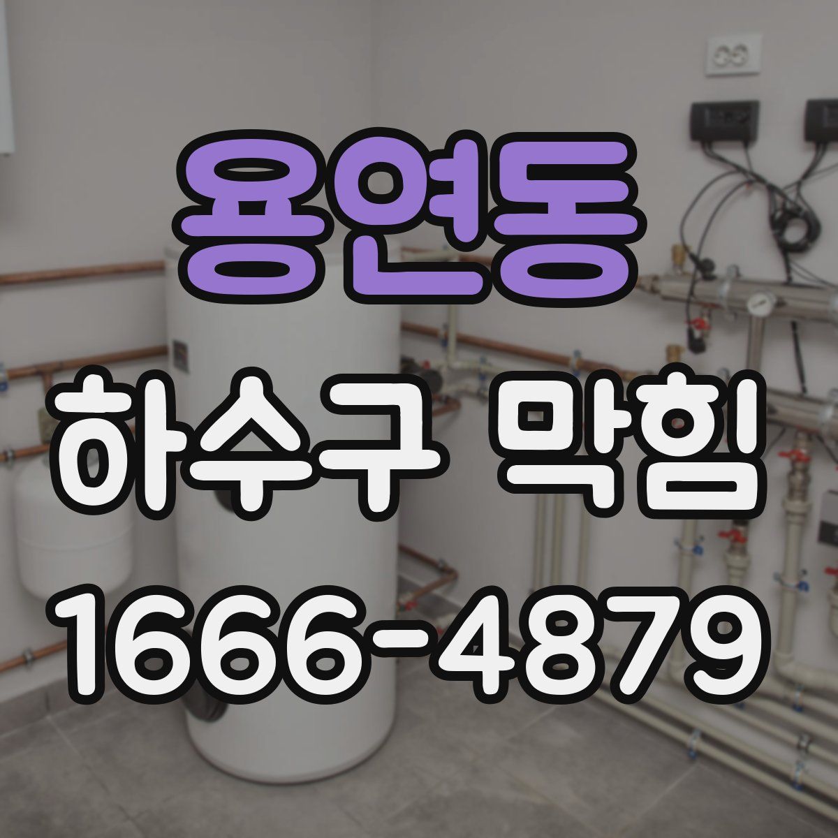 용연동 하수구 막힘