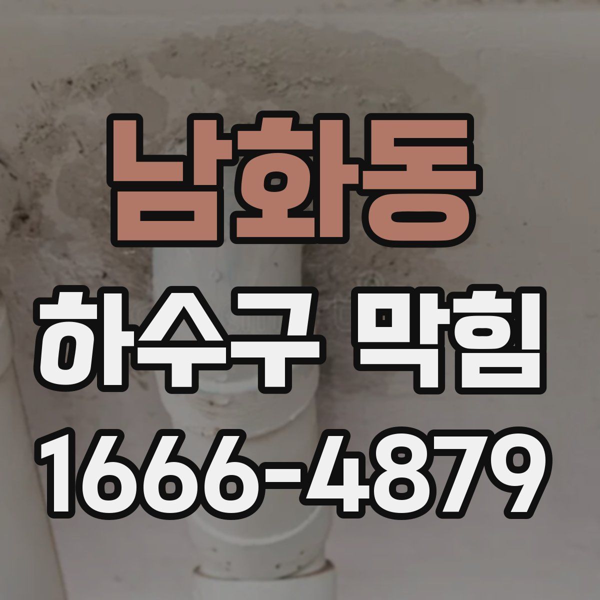 남화동 하수구 막힘