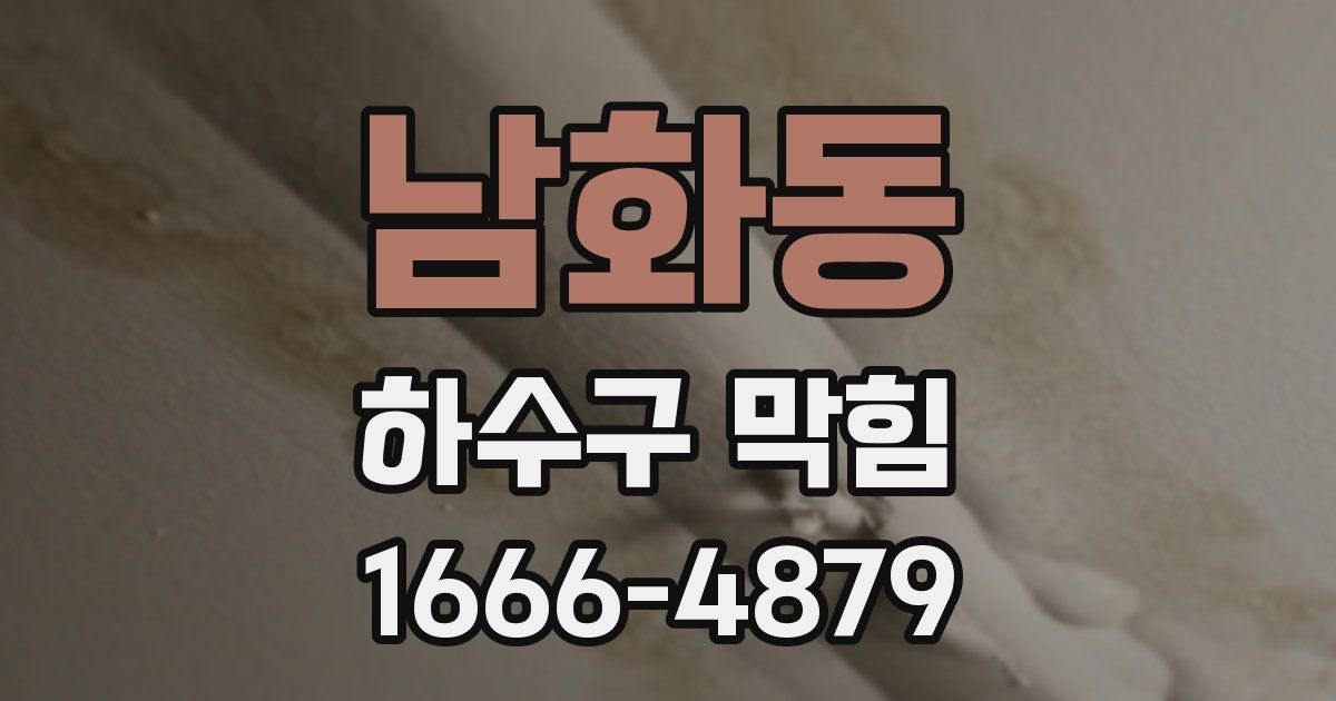 남화동 하수구 막힘