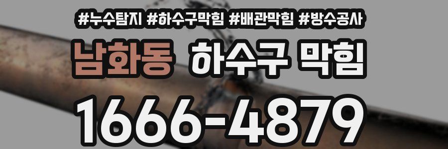 남화동 하수구 막힘