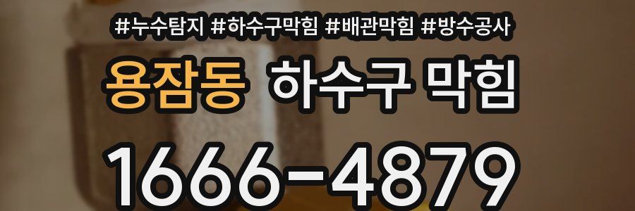 용잠동 하수구 막힘