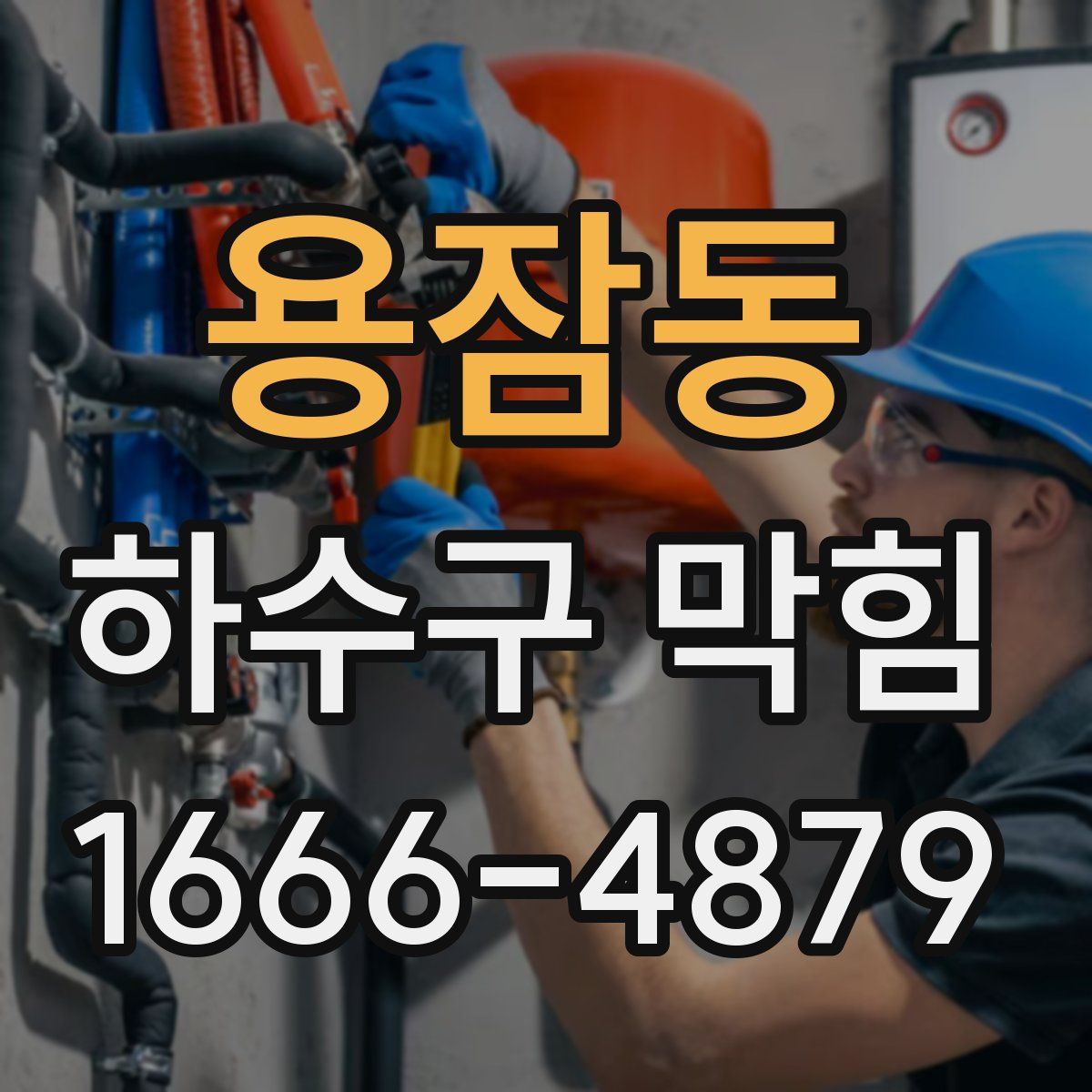 용잠동 하수구 막힘