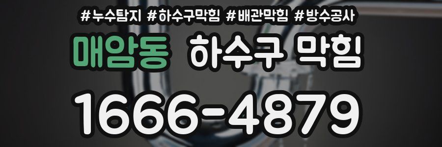 매암동 하수구 막힘