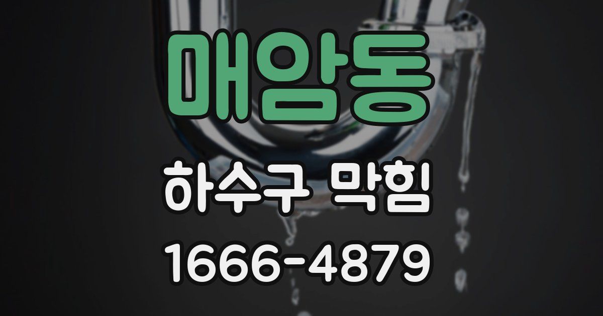 매암동 하수구 막힘