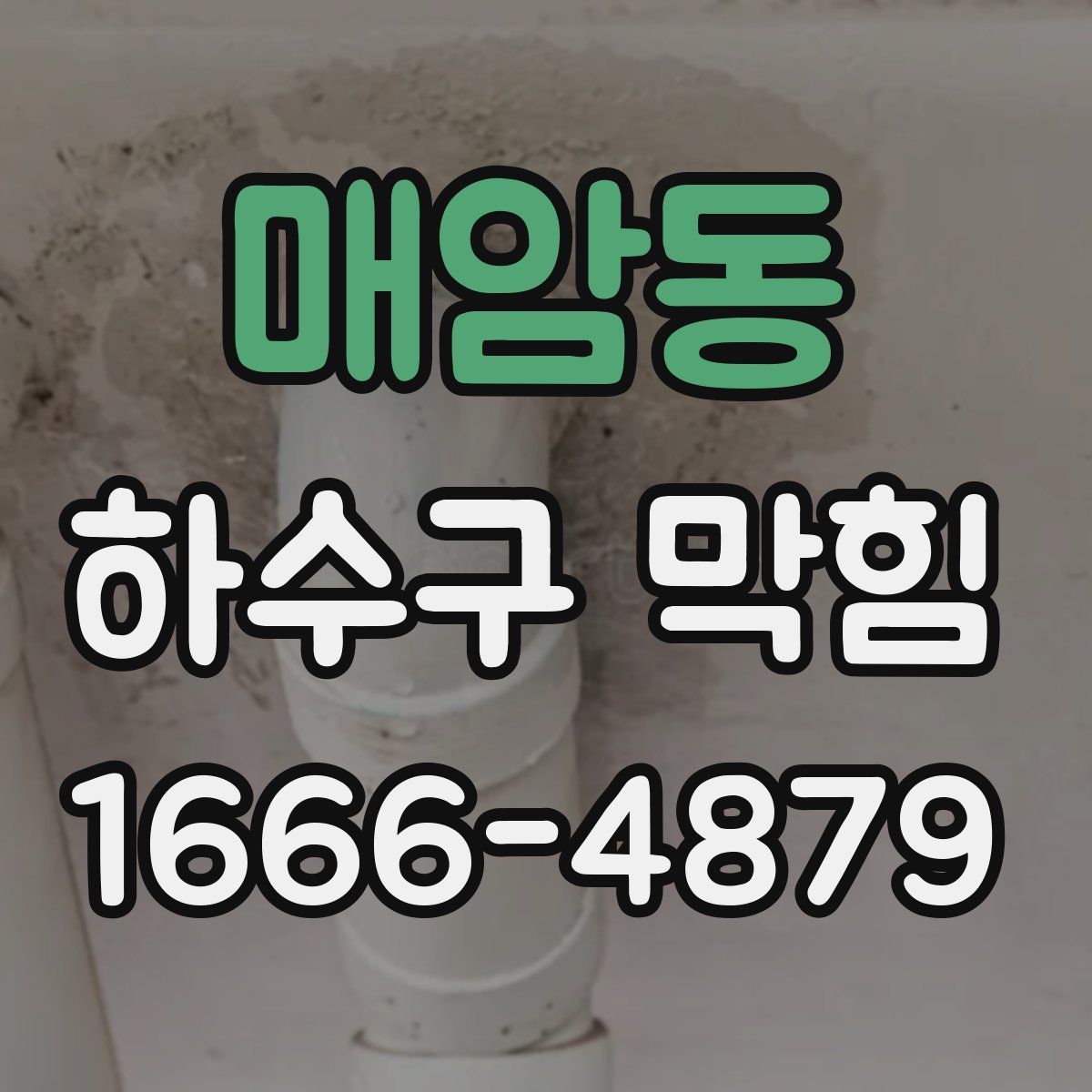 매암동 하수구 막힘