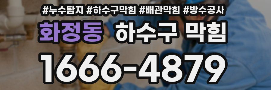 화정동 하수구 막힘