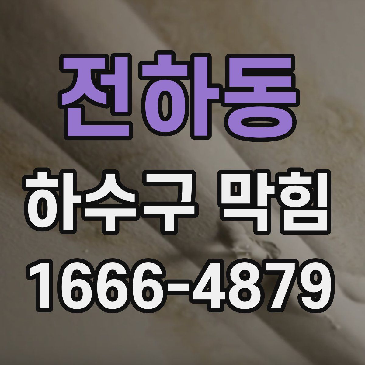 전하동 하수구 막힘