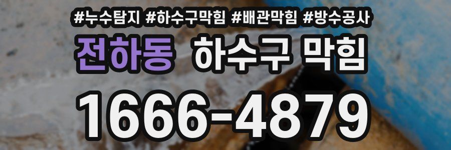 전하동 하수구 막힘