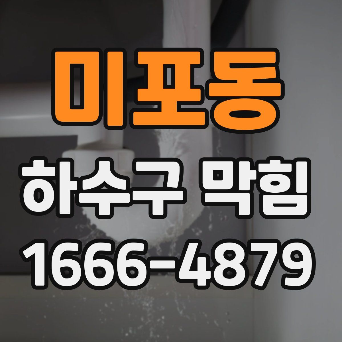 미포동 하수구 막힘