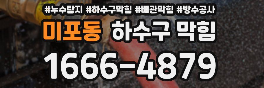 미포동 하수구 막힘