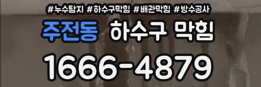 주전동 하수구 막힘
