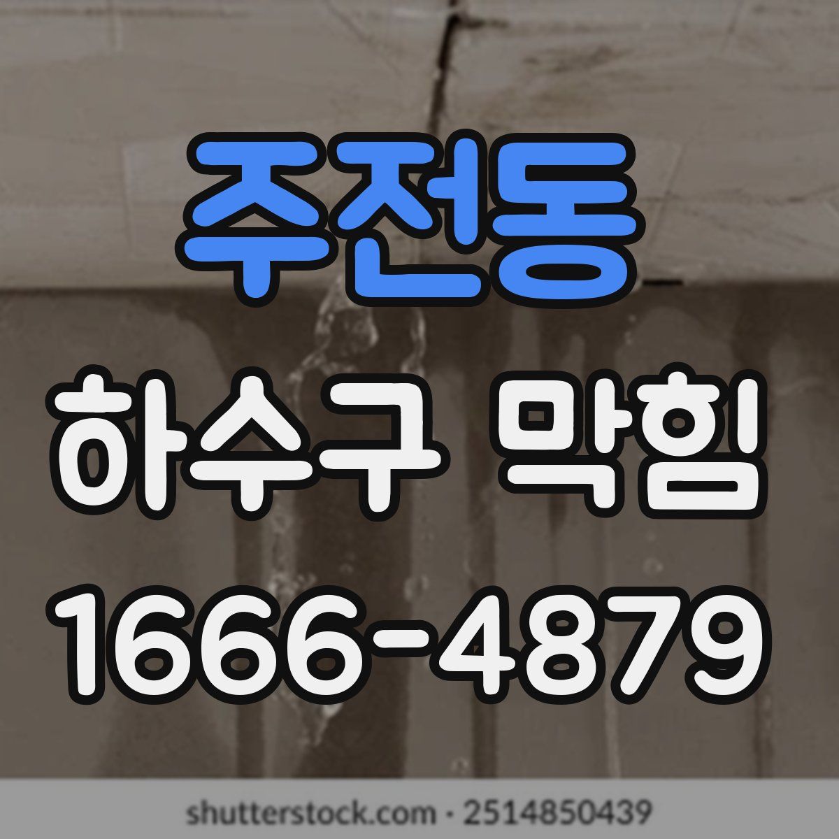 주전동 하수구 막힘