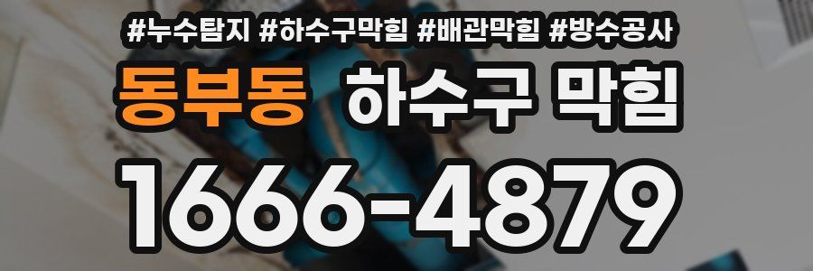 동부동 하수구 막힘