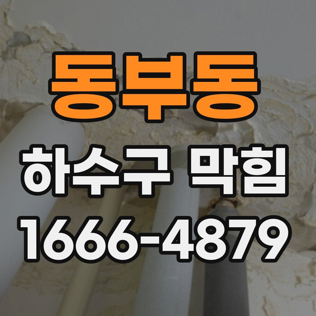 동부동 하수구 막힘
