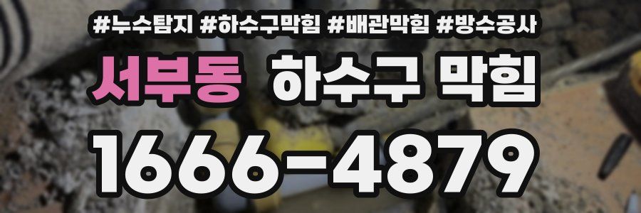 서부동 하수구 막힘
