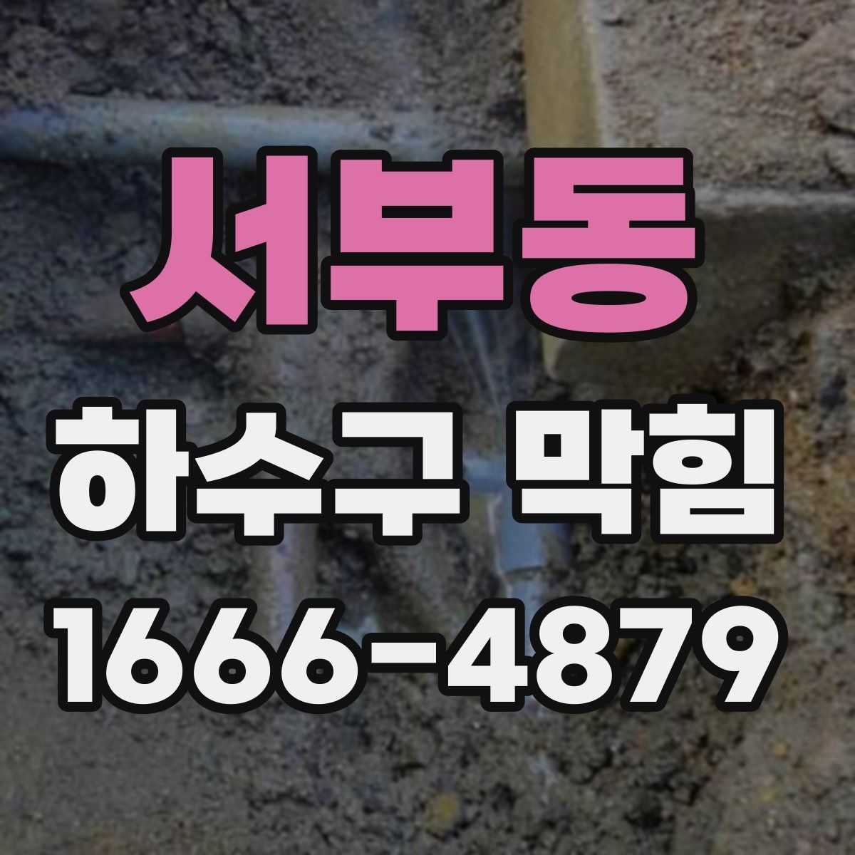 서부동 하수구 막힘