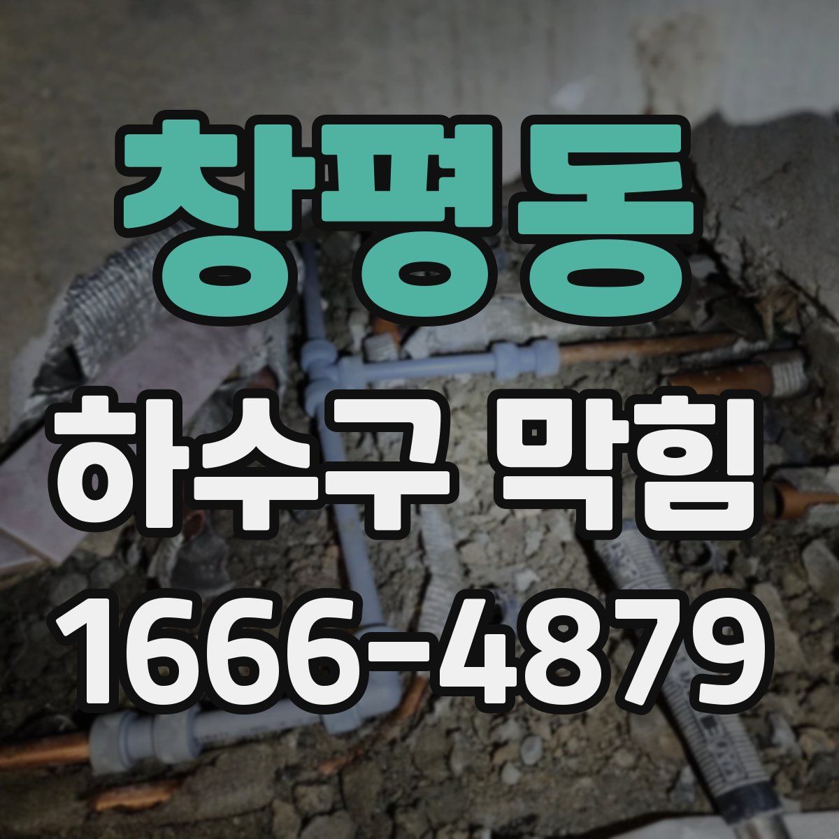 창평동 하수구 막힘