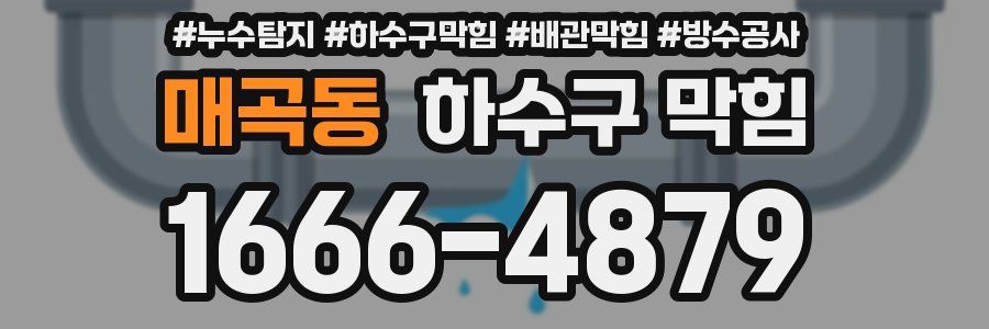 매곡동 하수구 막힘