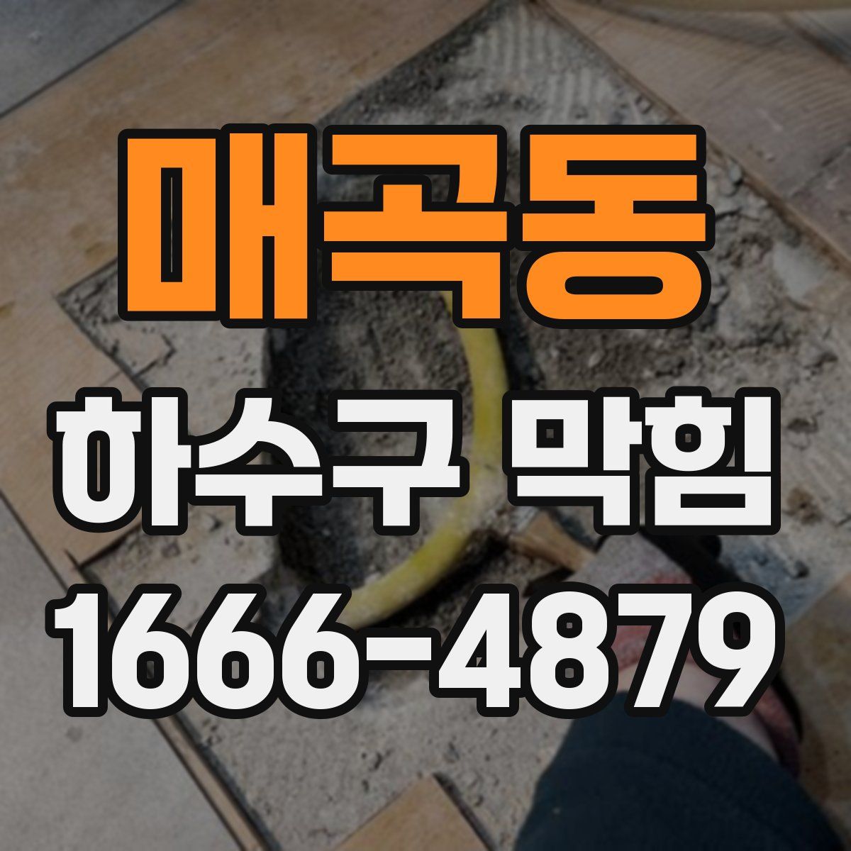 매곡동 하수구 막힘