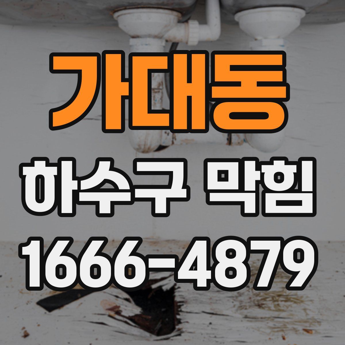 가대동 하수구 막힘