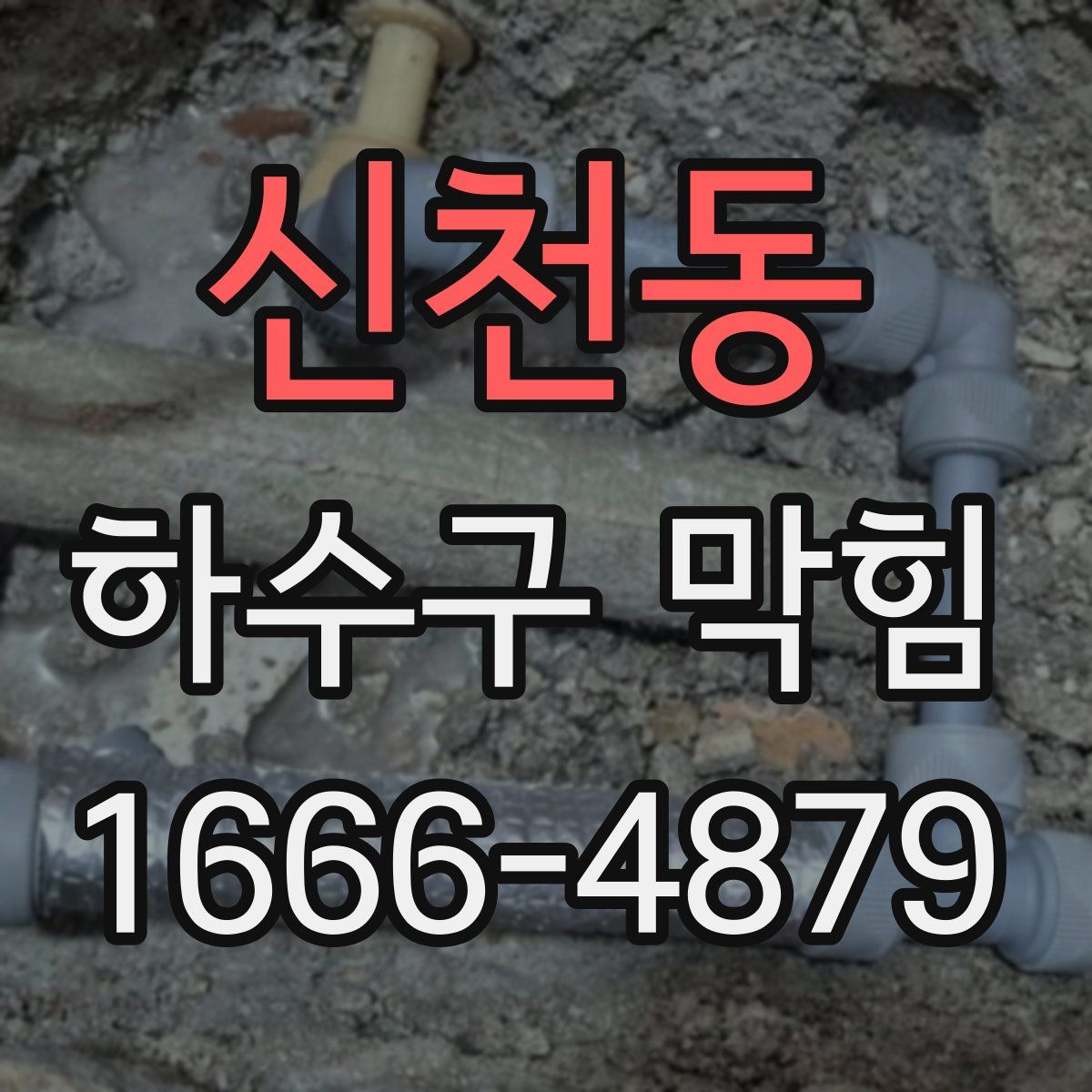 신천동 하수구 막힘