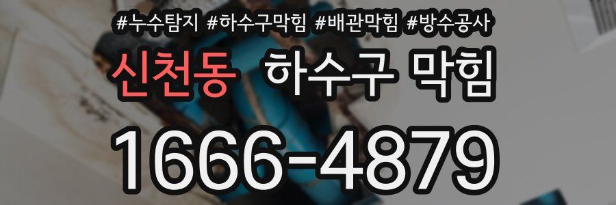 신천동 하수구 막힘